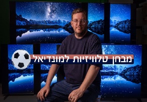 מבחן טלוויזיות למונדיאל